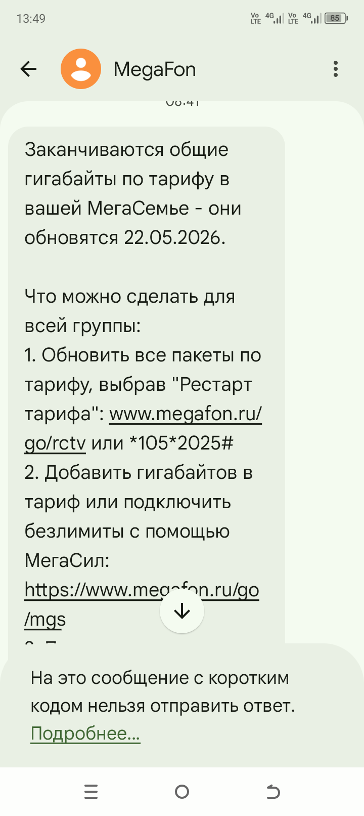МегаФон присылает надоедливую лживую рекламу в SMS